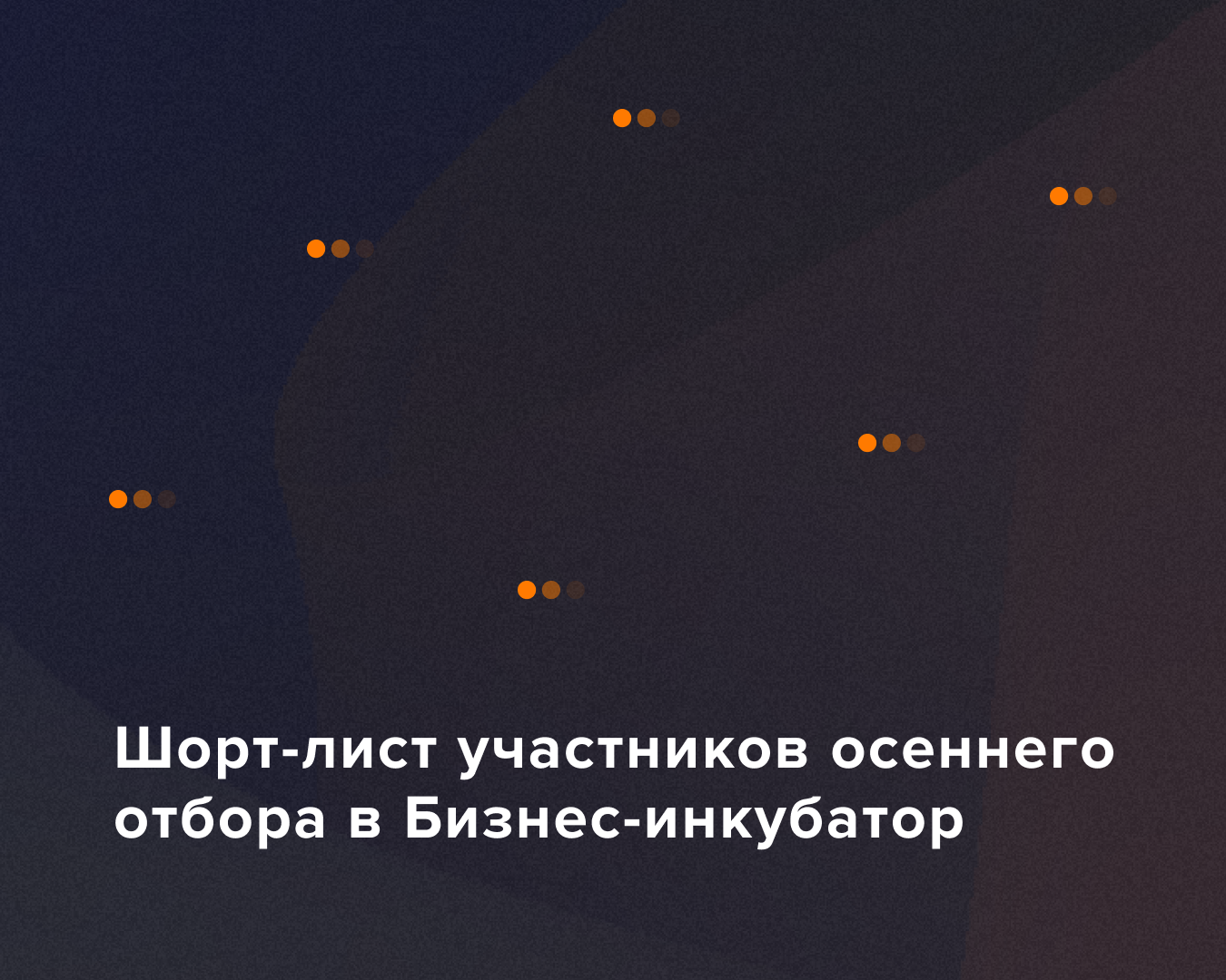 Шорт-лист участников осеннего отбора в Бизнес-инкубатор