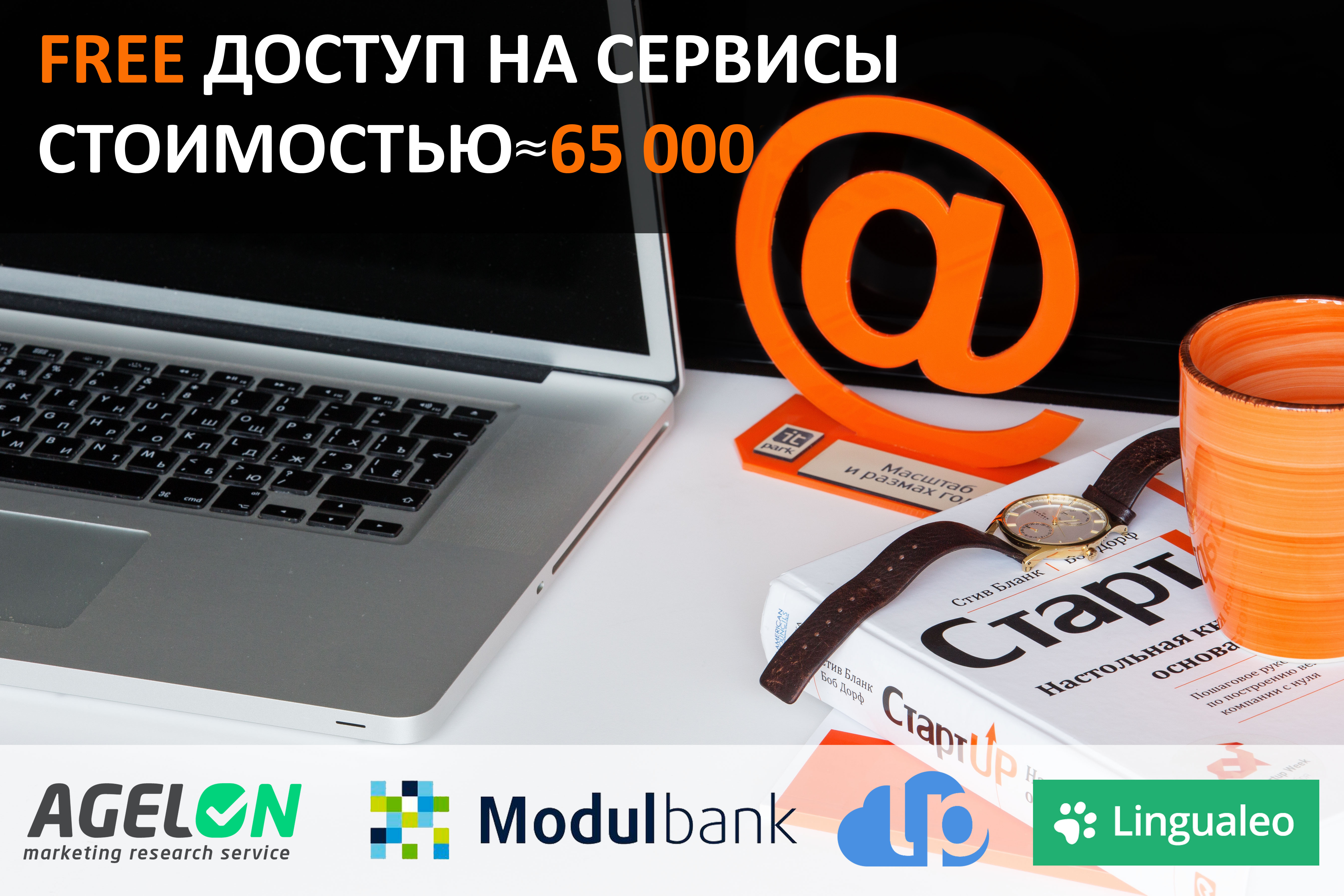 В помощь ИТ-бизнесмену: ИТ-парк вместе с партнерами открывает свободный доступ к платным сервисам для стартапов
