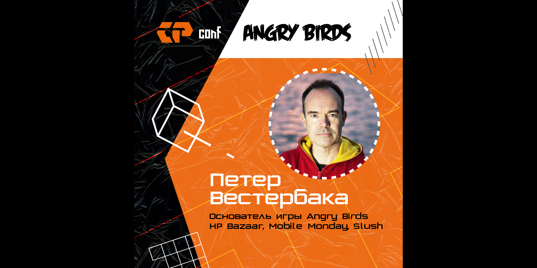На Киберпарке выступит создатель Angry Birds