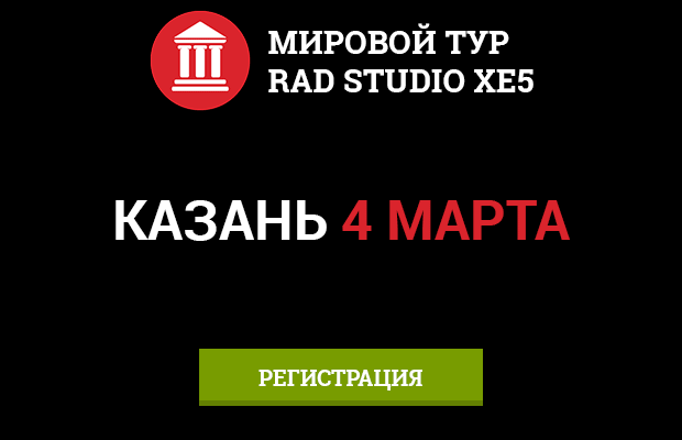 Мировой тур RAD Studio 4 марта в казанском ИТ-парке