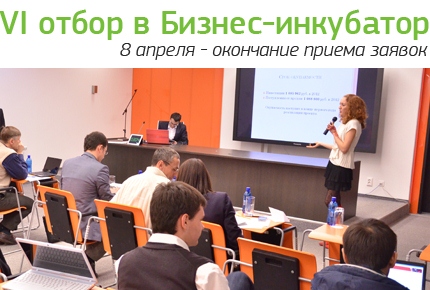 Стартовал Шестой отбор проектов в Бизнес-инкубатор ИТ-парка