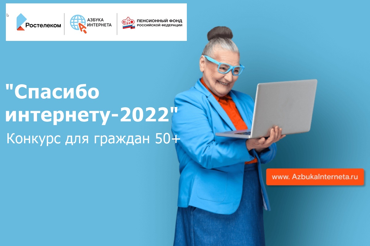 Всероссийский конкурс «Спасибо интернету – 2022»