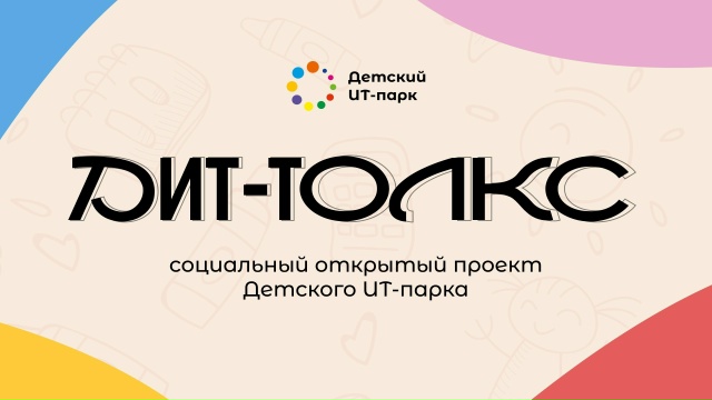 От школы до IT карьеры: «ДИТ-Толкс» с директором ИТ парка