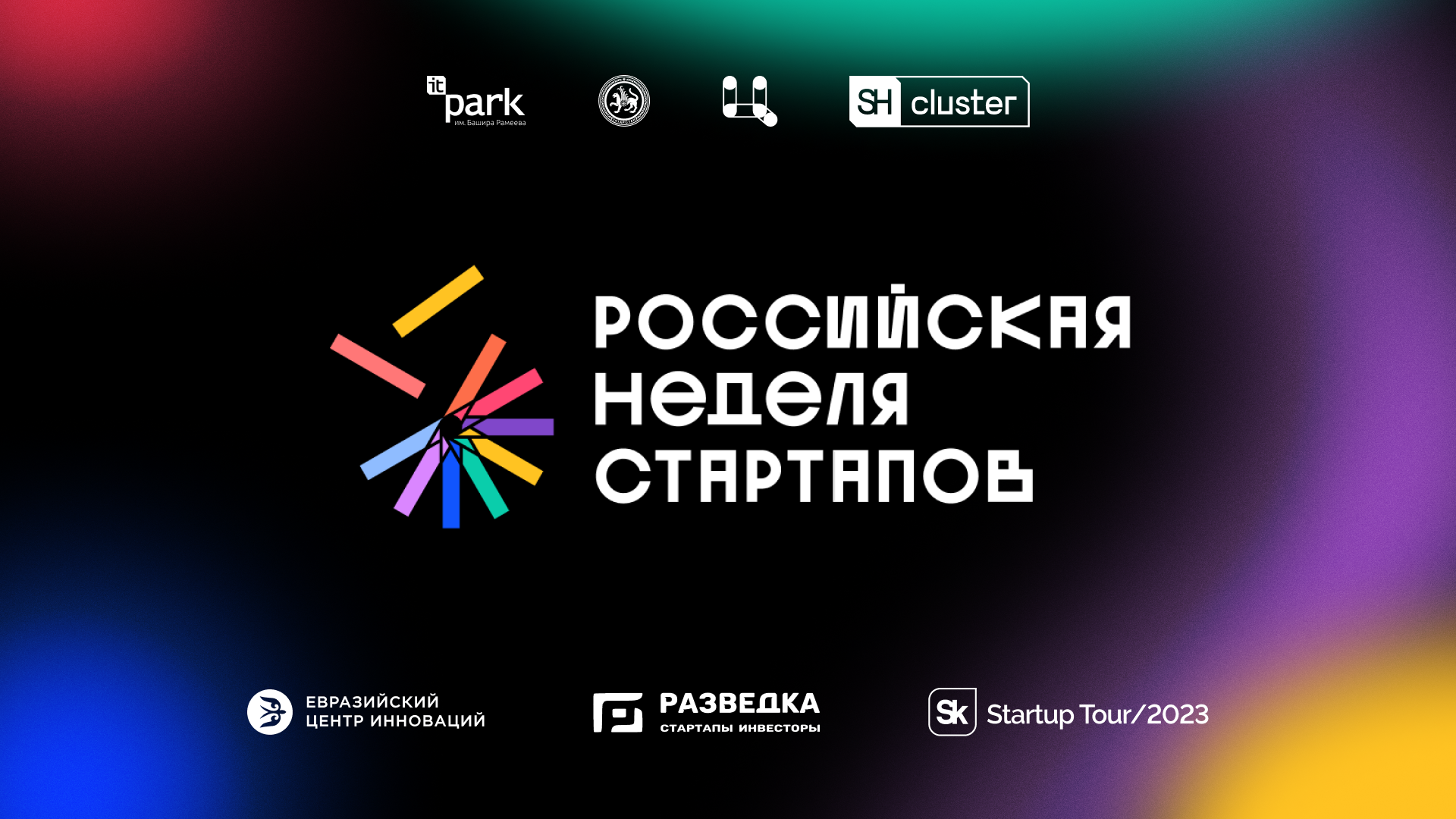  Российская неделя стартапов в ИТ-парке