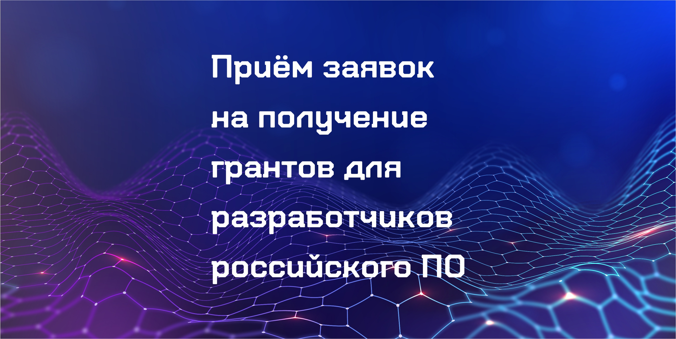 РФРИТ объявил о начале конкурсного отбора для разработчиков российского ПО