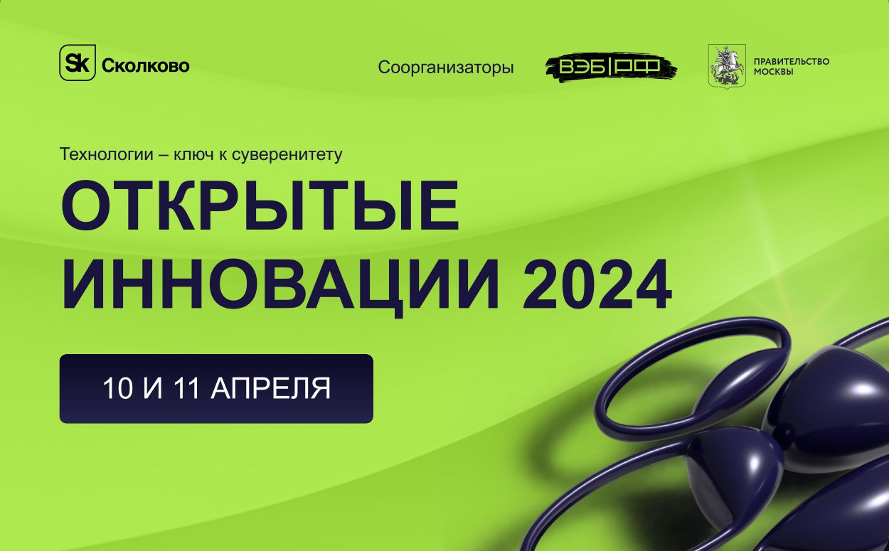Технопарк Сколково проведет Форум "Открытые инновации 2024"