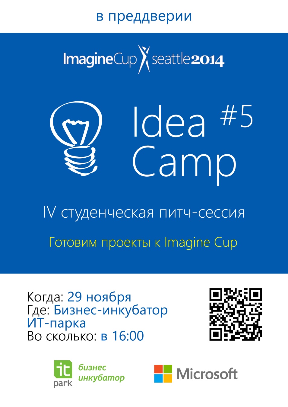 «IdeaCamp #5» в Казанском ИТ-парке 29 ноября: представьте свою интересную идею!