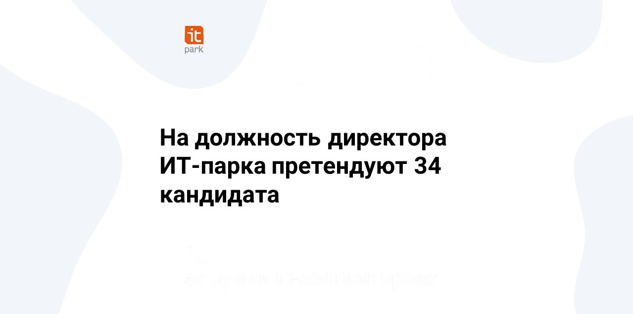 На должность директора ИТ-парка претендуют 34 кандидата