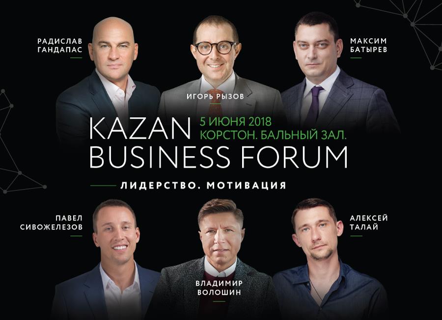 5 июня в Казани пройдет Kazan Business Forum 2018