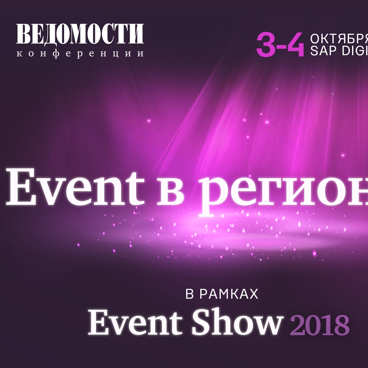 Конференция «Event Show 2018: Интеллект нового времени» состоится 3—4 октября в Москве.