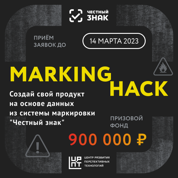 «Честный Знак» запускает хакатон с призовым фондом 900 тысяч рублей — разработай продукт и поборись за приз