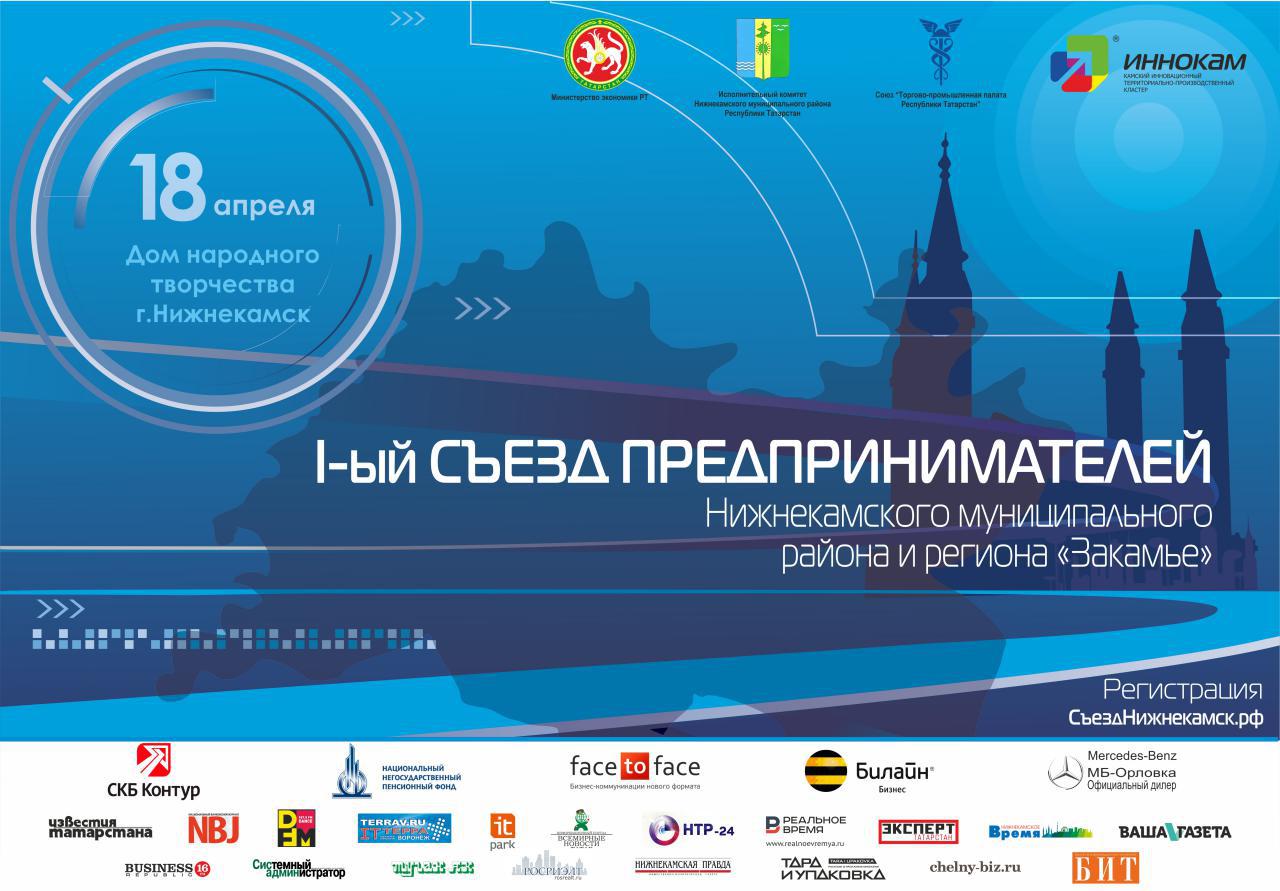 ИТ-парк - информационный партнер I Съезда предпринимателей в Нижнекамске
