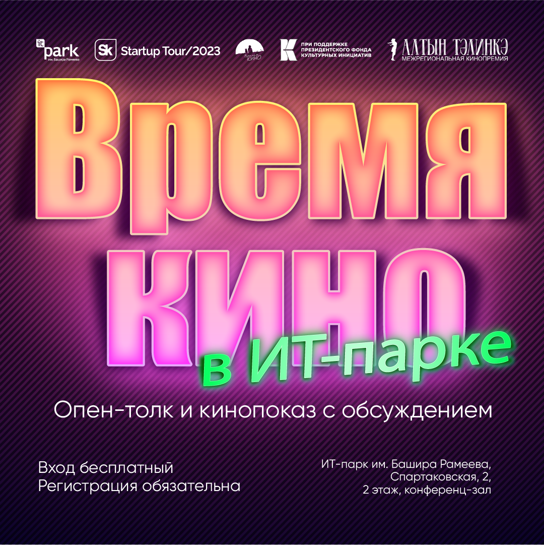 Кинопоказ “Время кино” в ИТ-парке имени Башира Рамеева 