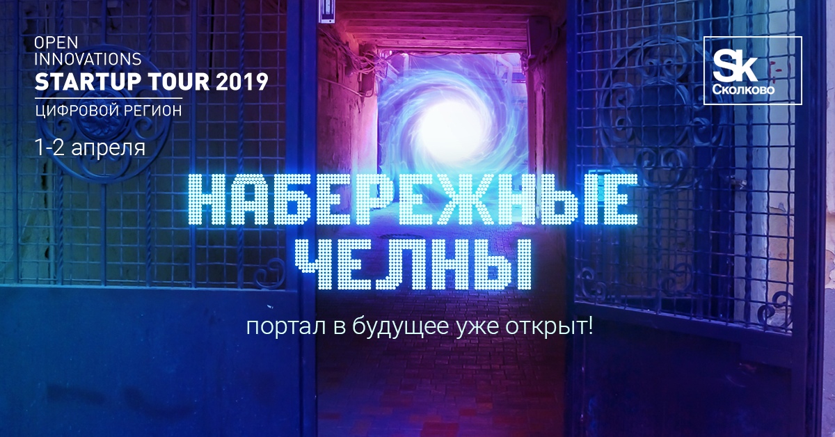 Startup Tour 2019 в Набережных Челнах: используй возможность стать успешным!