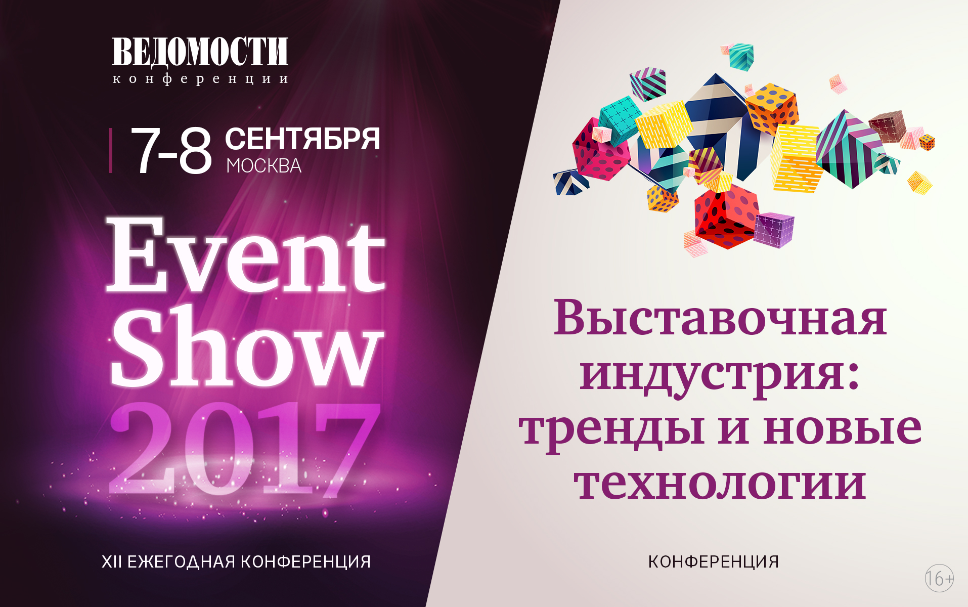 XII ежегодная конференция Event Show газеты «Ведомости»