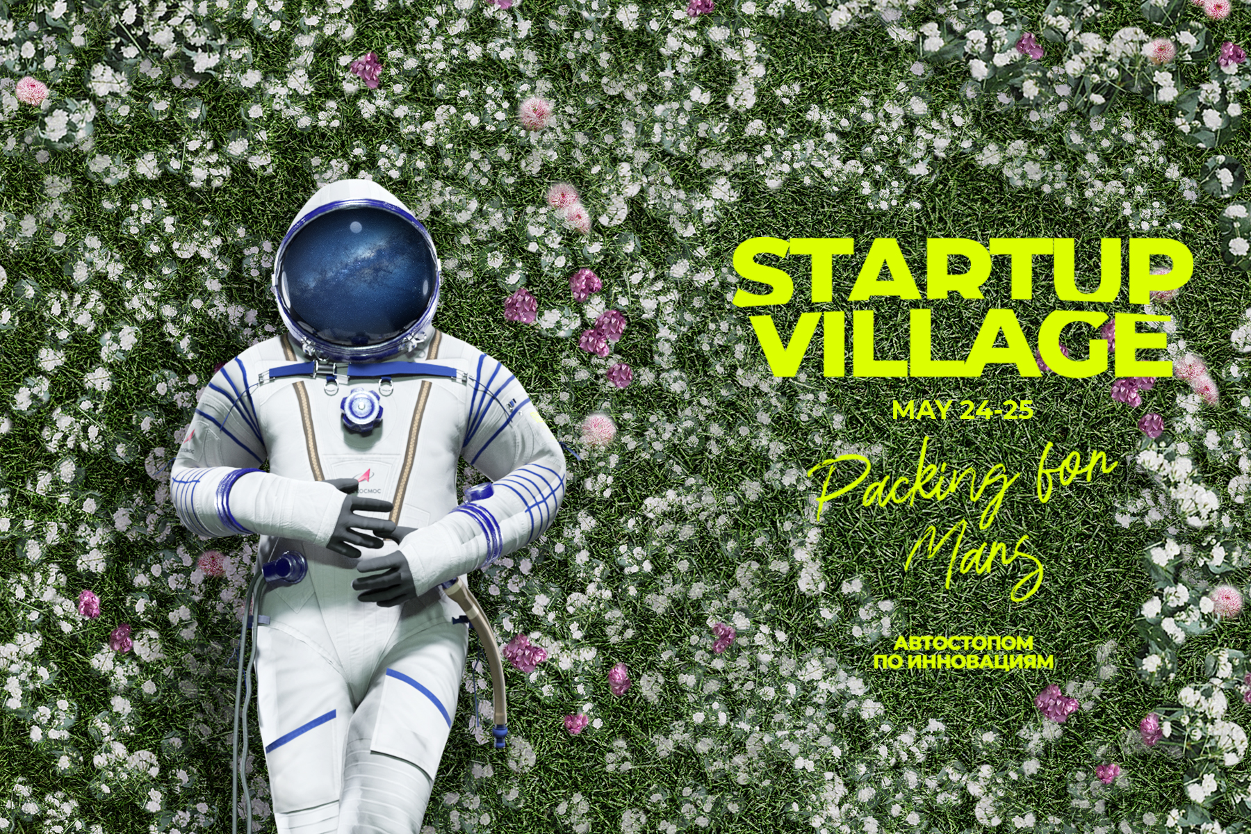 Международная технологическая конференция «Startup Village 2021»