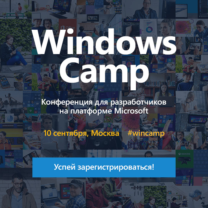 Осенью в Москве пройдет Windows Camp