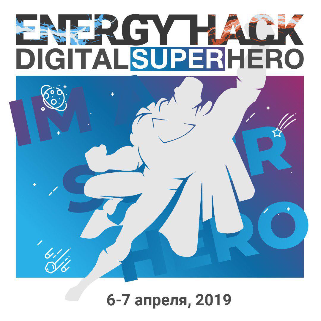 Digital SuperHero объявляет о старте нового хакатона