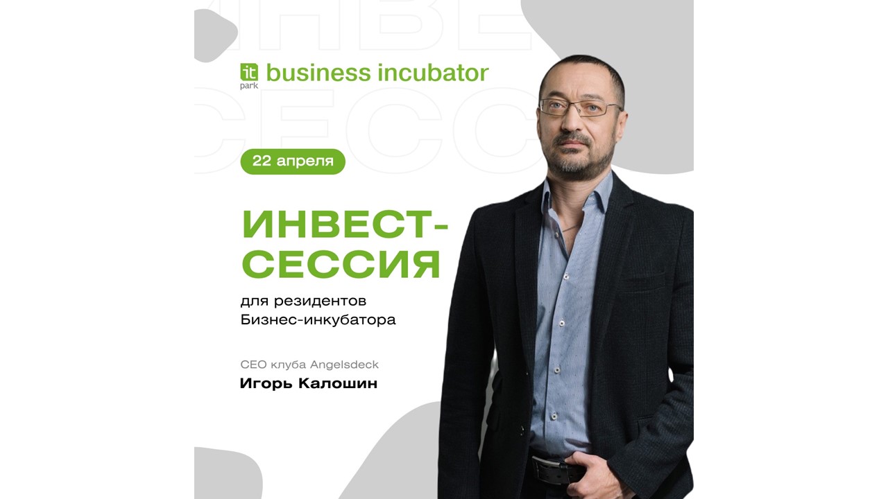 Резиденты Бизнес-инкубатора представили свои решения сооснователю клуба венчурных инвесторов.
