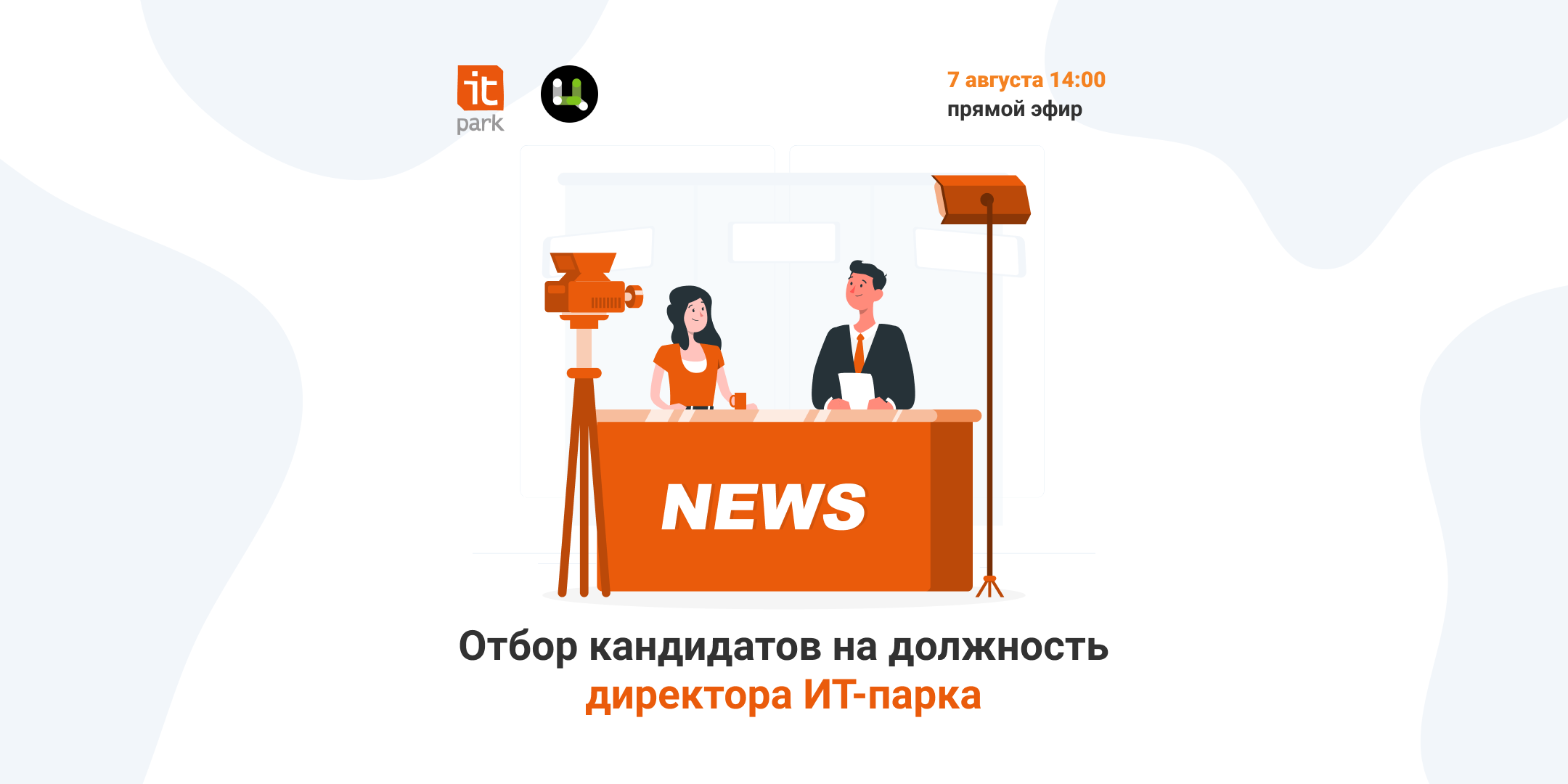 В ИТ-парке пройдет отбор кандидатов на должность директора технопарка