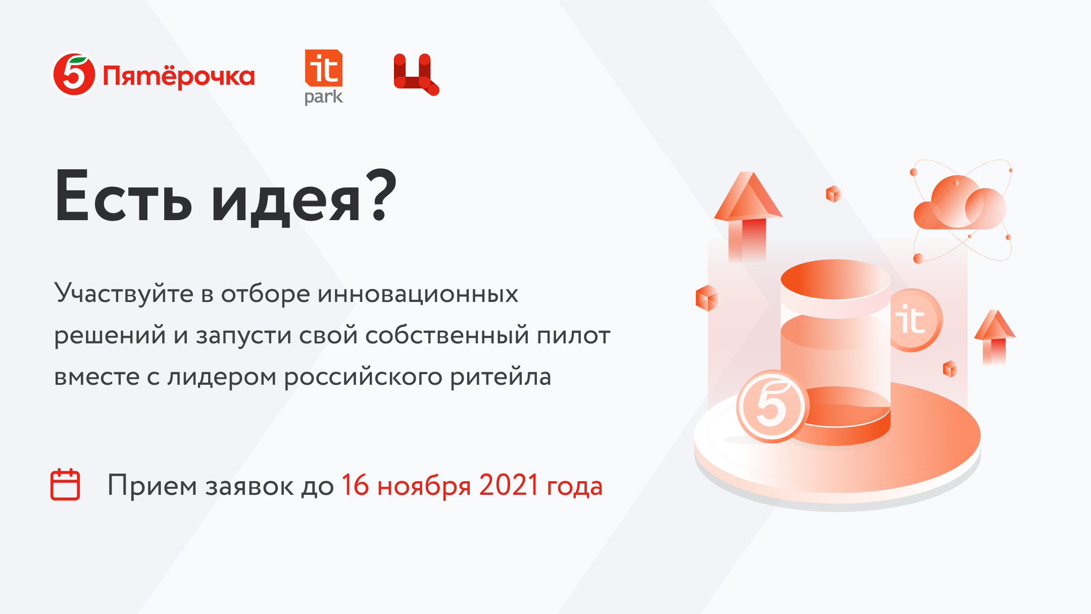 Торговая сеть «Пятёрочка» и ИТ-парк ищут инновационные решения для ритейла
