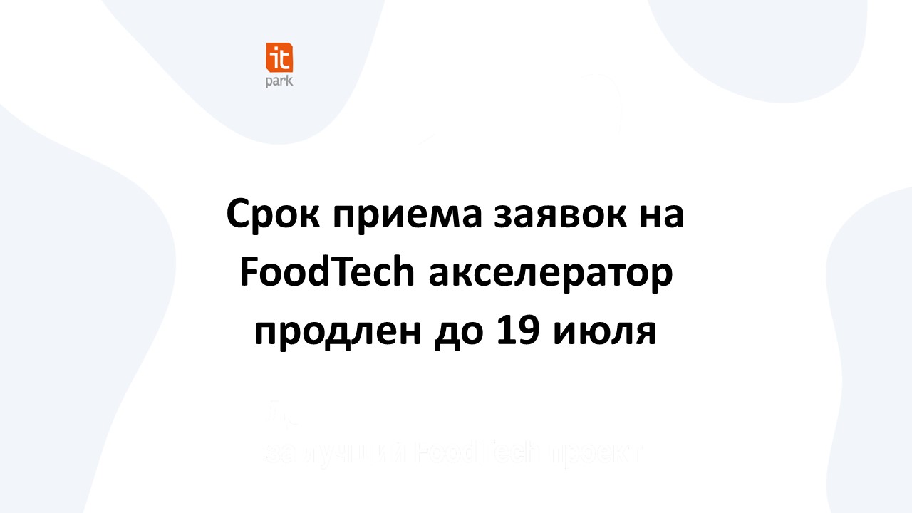 Срок приема заявок на FoodTech акселератор продлен до 19 июля