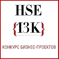 Открыт прием заявок на конкурс бизнес-проектов HSE{13K} 2013
