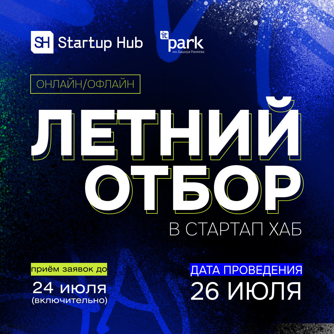Стартовал отбор проектов в Стартап Хаб казанского ИТ-парка