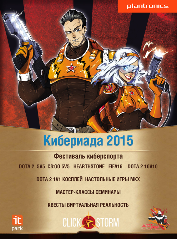 В ИТ-парке пройдет фестиваль компьютерных и настольных игр Кибериада 2015