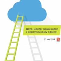 Дата-центр: ваши шаги к виртуальному офису - прямая трансляция