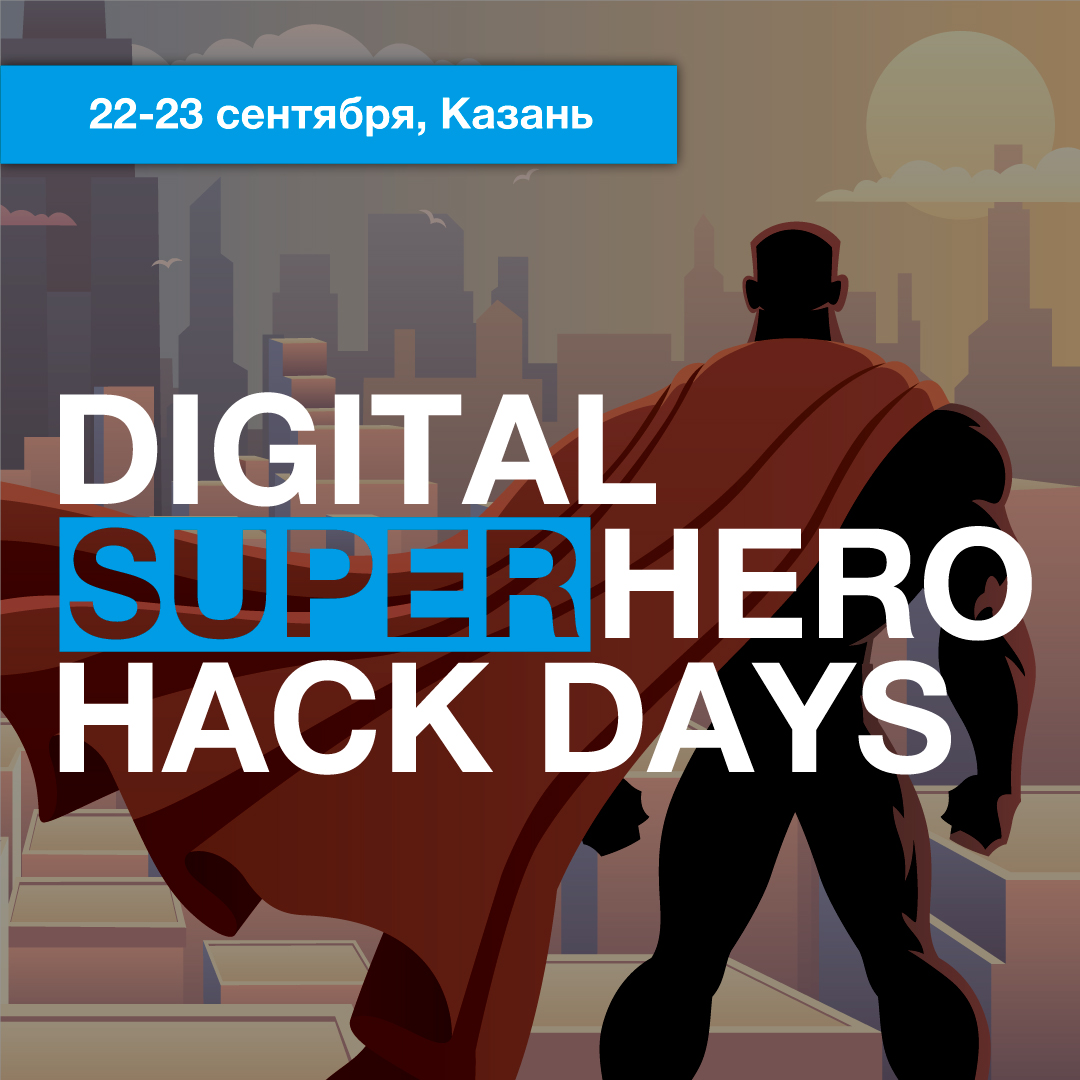 Казань приглашает программистов на Digital SuperHero HackDays