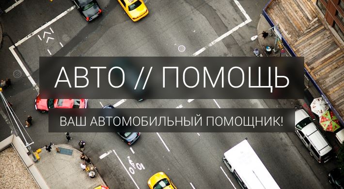 От кнопки вызова эвакуатора к лучшему приложению для автомобилистов
