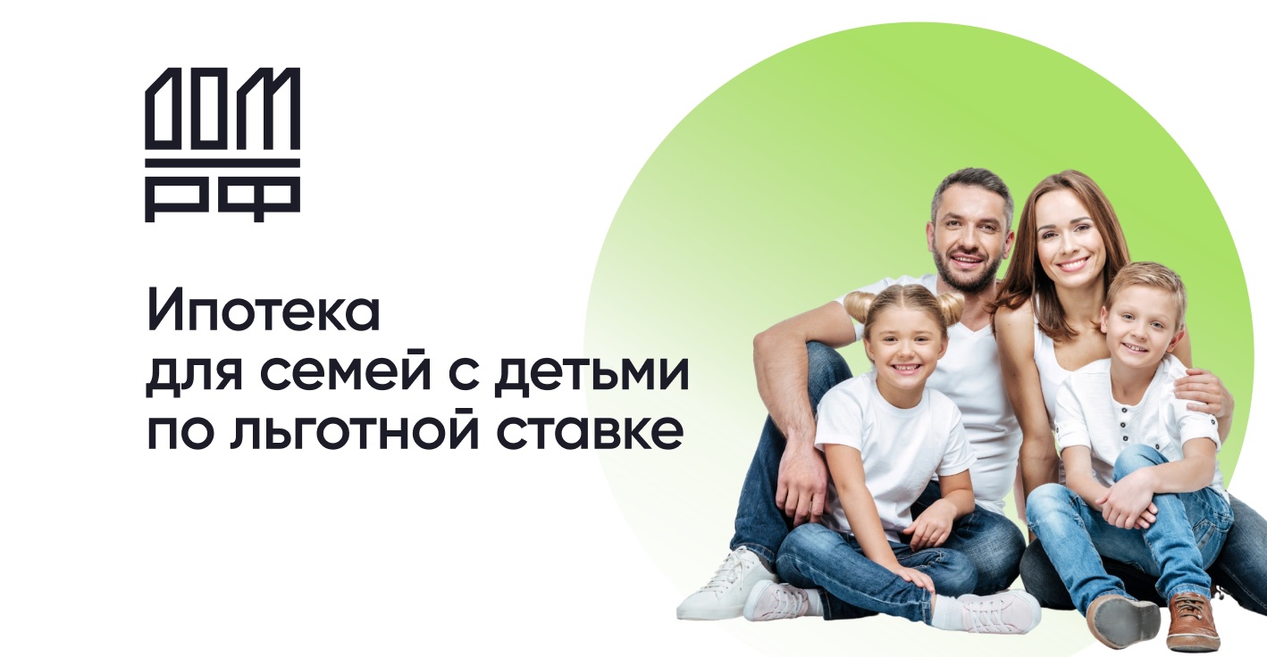 Программа льготного ипотечного кредитования «Семейная ипотека»