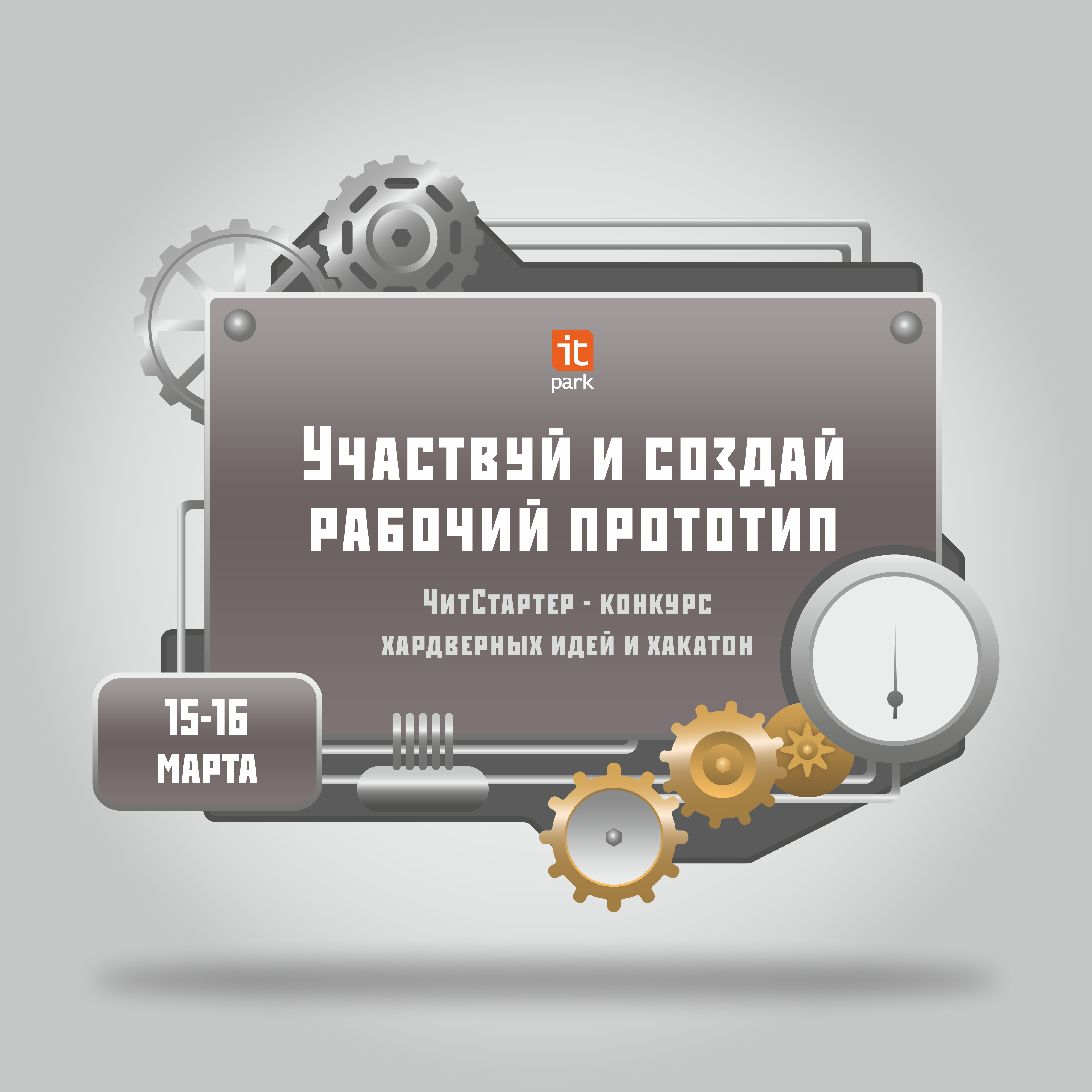 ИТ-парк проведет хакатон для хардверных проектов “Читстартер”