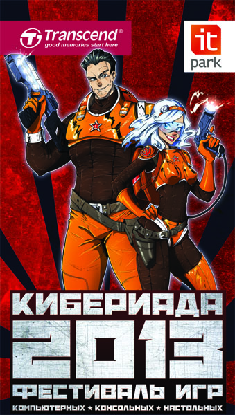 Кибериада 2013 в Казани, 18-19 мая: фестиваль компьютерных и настольных игр