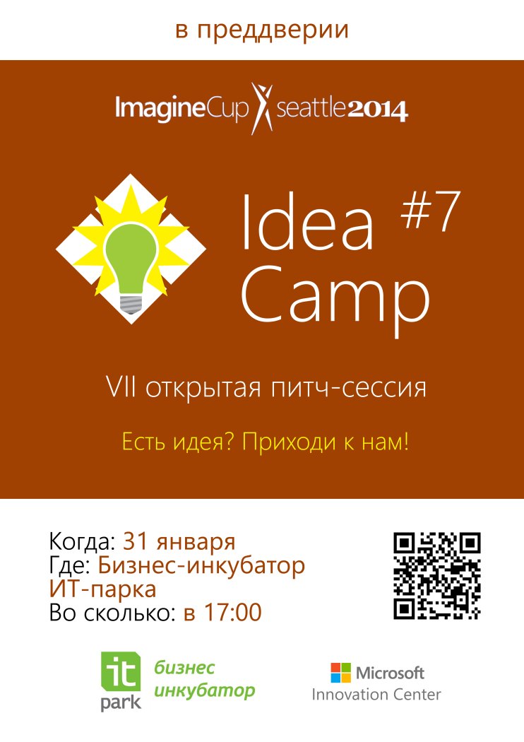 Спешите рассказать о своей идее на Idea Camp #7!