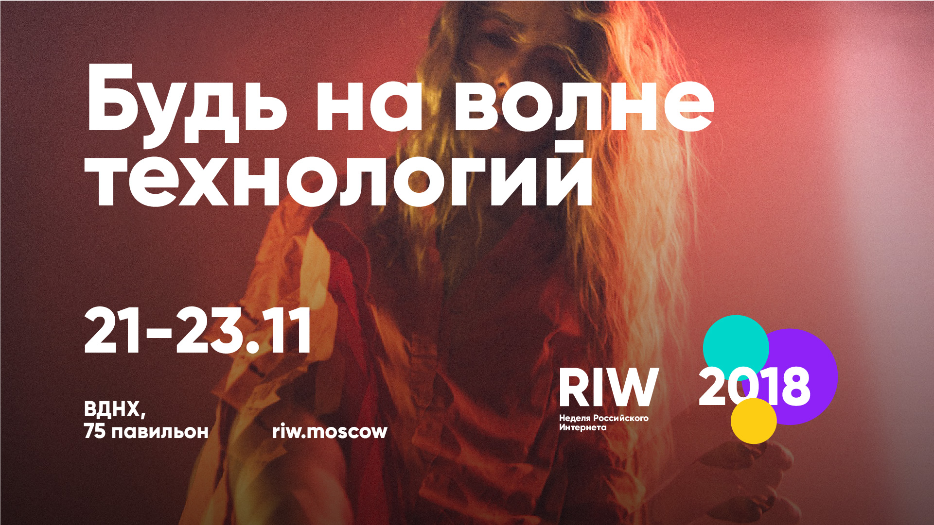 Russian Internet Week пройдет в Москве