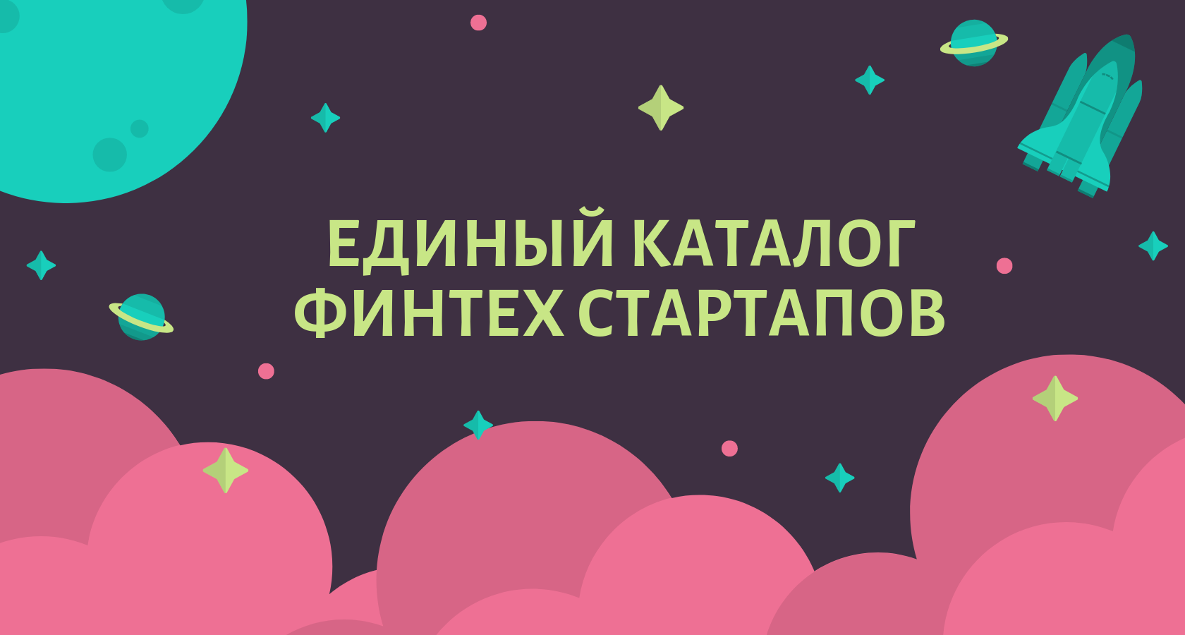 Всероссийская перепись финтех-стартапов
