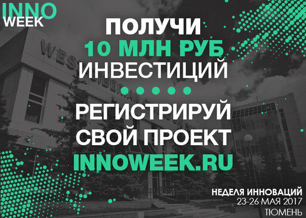 ИТ-парк - региональный партнер Innoweek-2017
