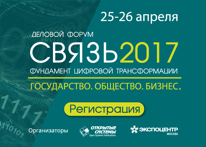 25-26 апреля состоится деловой форум «СВЯЗЬ 2017. Фундамент цифровой трансформации: государство, общество, бизнес»