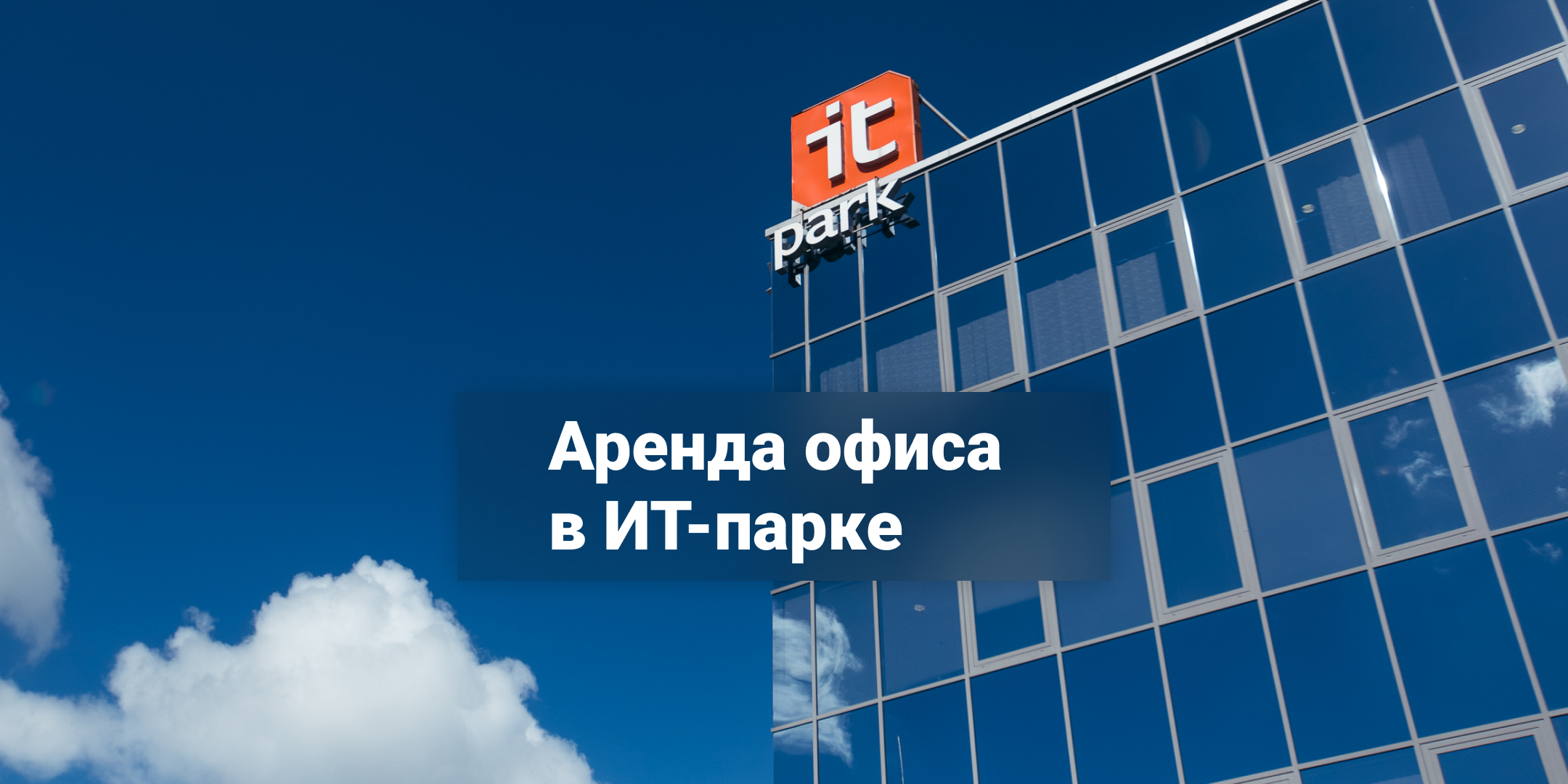 Аренда офиса в ИТ-парке