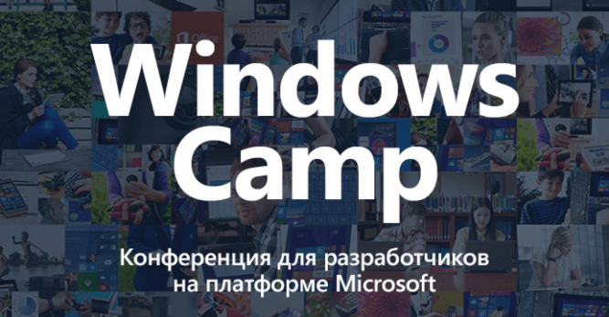 В партнерстве с ИТ-парком в Москве прошел Windows Camp 2015