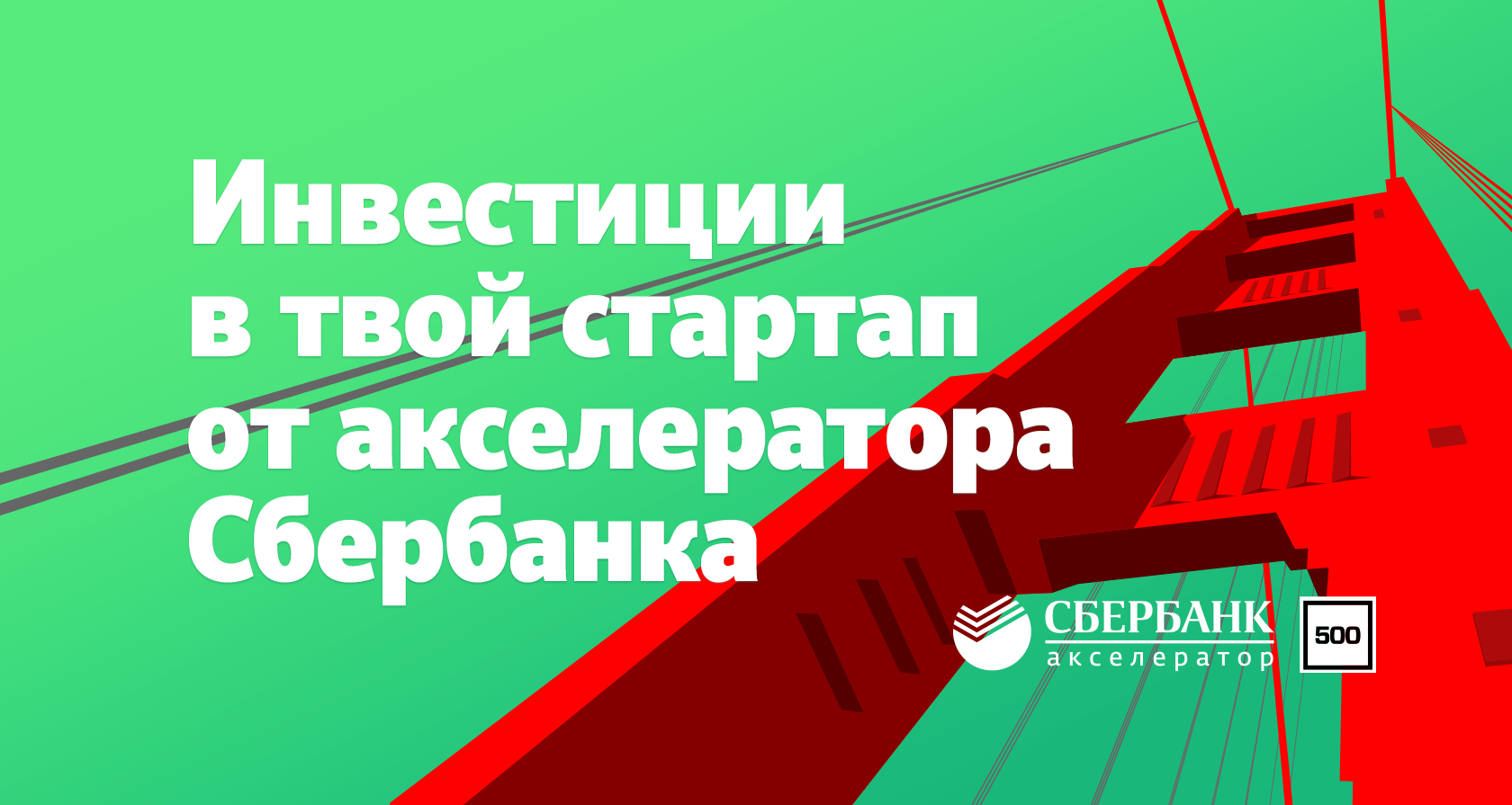 «Сбербанк» и 500 Startups запустили акселератор с инвестициями до 10 млн рублей