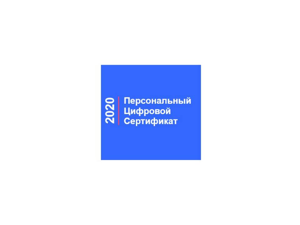 Участие в программе "Персональный цифровой сертификат"