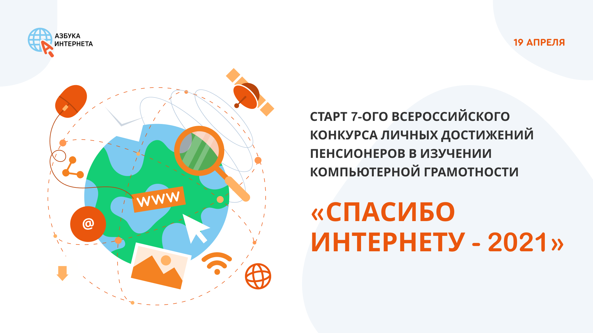 7 Всероссийский конкурс личных достижений пенсионеров в изучении компьютерной грамотности «Спасибо Интернету - 2021»