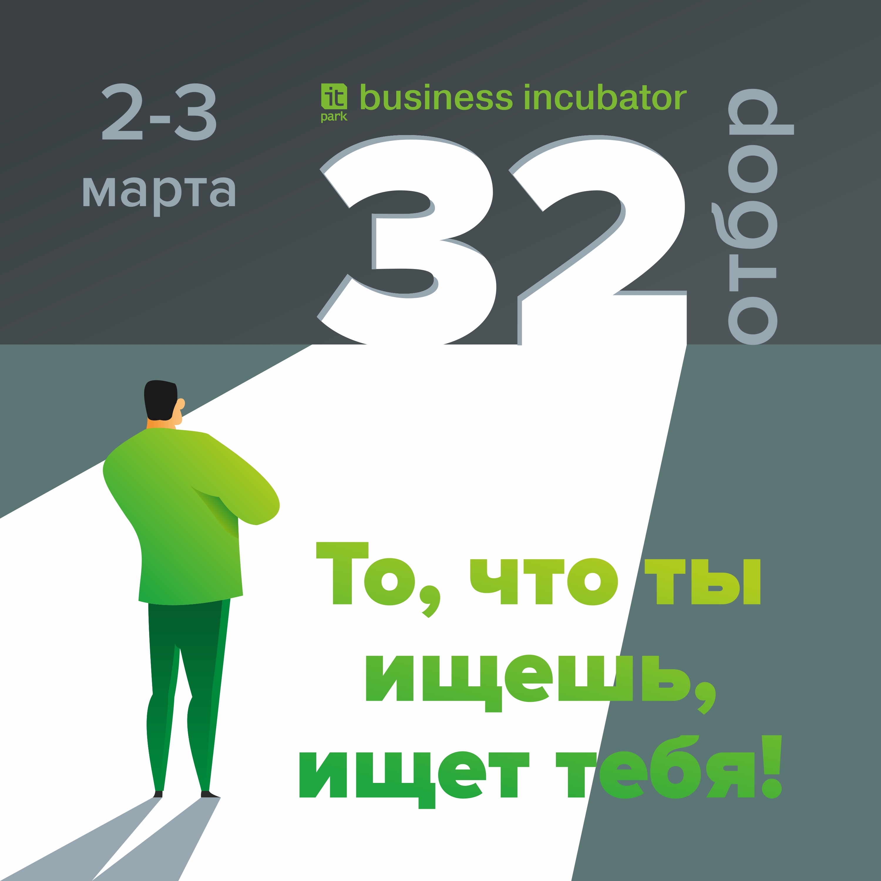 Весенний отбор новых резидентов Бизнес-инкубатора пройдет в марте