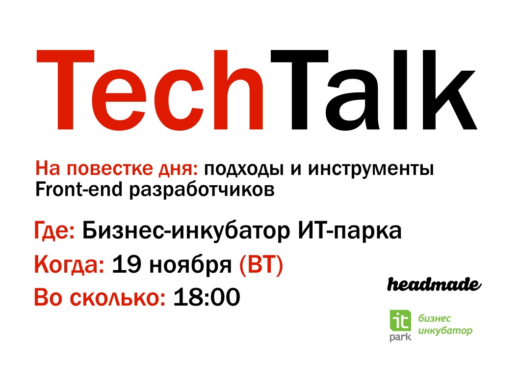 19 ноября TechTalk в Казанском ИТ-парке: подходы и инструменты для front-end разработчиков