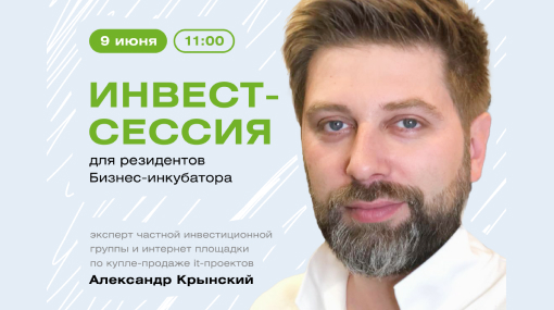Инвест-сессия для резидентов Бизнес-инкубатора