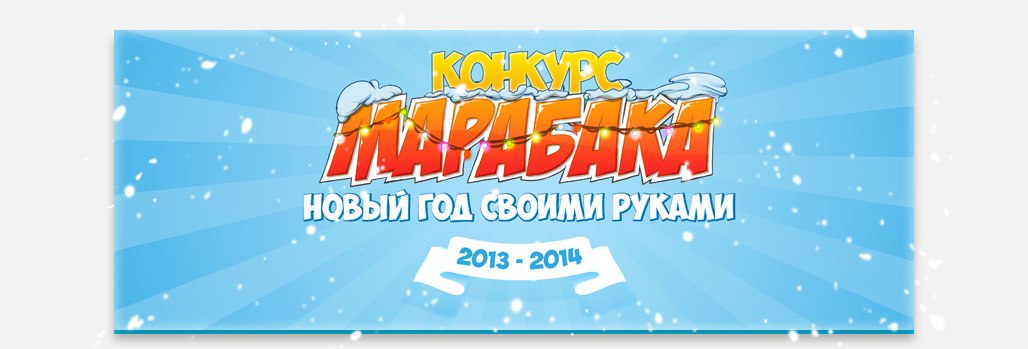 Конкурс «Новый год своими руками» от проекта «Марабака»!