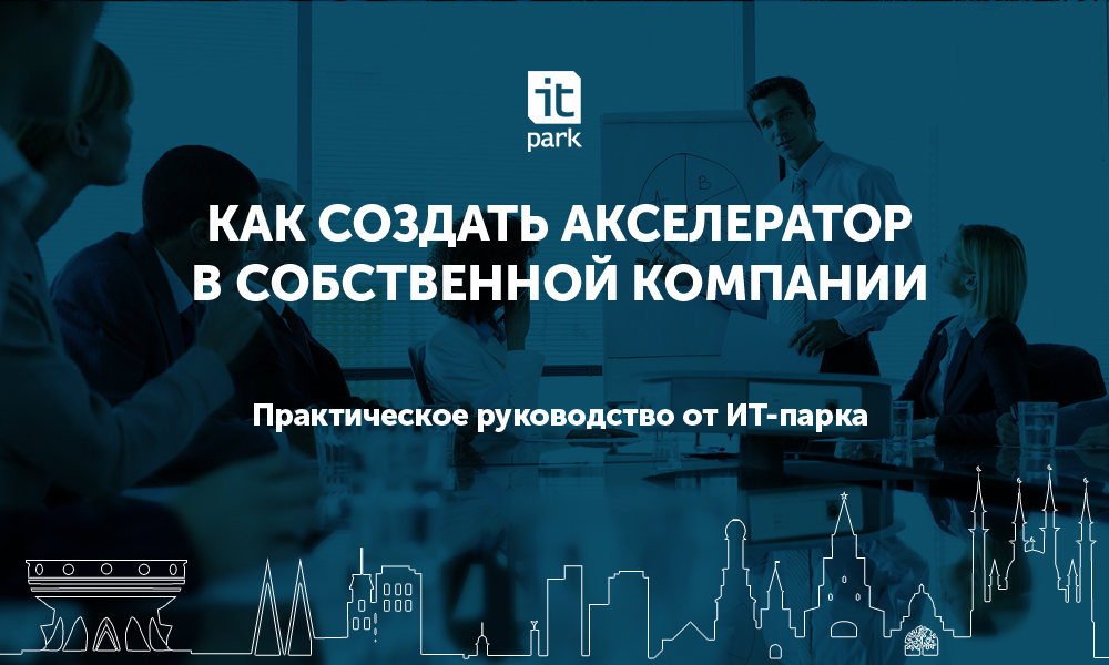 В ИТ-парке расскажут, как компаниям найти технологическое решение для своих задач